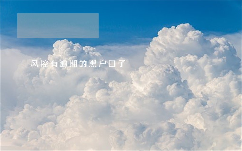 风控有逾期的黑户口子 风控有逾期的黑户口子