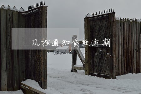 风控通知贷款逾期 风控通知贷款逾期
