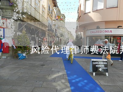 风险代理律师费法院判决 风险代理律师费法院判决