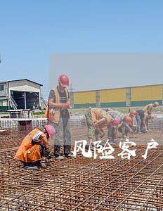 风险客户多久取消逾期 风险客户多久取消逾期