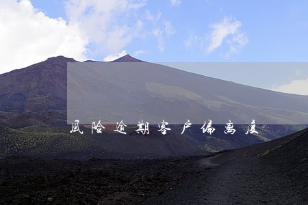 风险逾期客户偏离度
