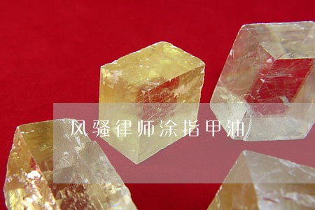 风骚律师涂指甲油 风骚律师涂指甲油