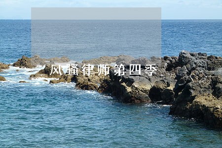 风骚律师第四季 风骚律师第四季