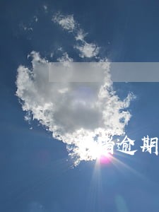 飞猪逾期后支付怎么还显示逾期 飞猪逾期后支付怎么还显示逾期