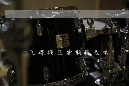 飞碟钱包逾期催收吗 飞碟钱包逾期催收吗