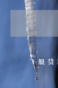飞艇贷逾期会不会爆通讯录 飞艇贷逾期会不会爆通讯录
