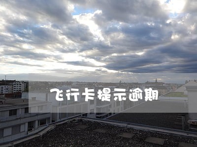 飞行卡提示逾期 飞行卡提示逾期