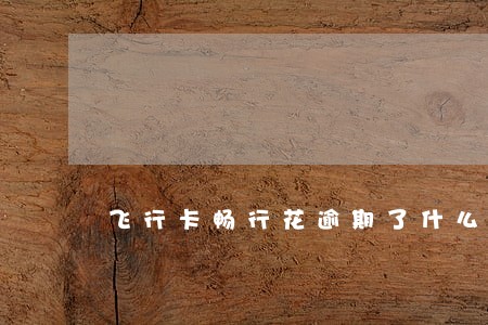 飞行卡畅行花逾期了什么后果 飞行卡畅行花逾期了什么后果