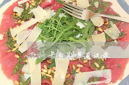 飞行卡逾期爆通讯录 飞行卡逾期爆通讯录