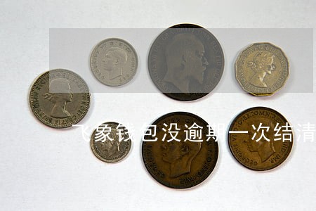 飞象钱包没逾期一次结清 飞象钱包没逾期一次结清