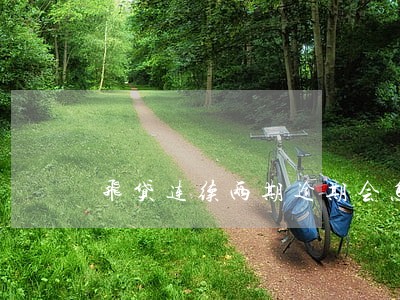 飞贷连续两期逾期会怎样