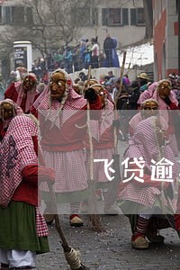 飞贷逾期三年怎么还款 飞贷逾期三年怎么还款
