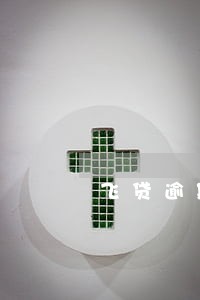 飞贷逾期催收很烦