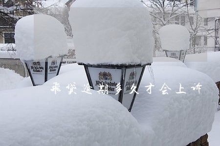 飞贷逾期多久才会上诉 飞贷逾期多久才会上诉
