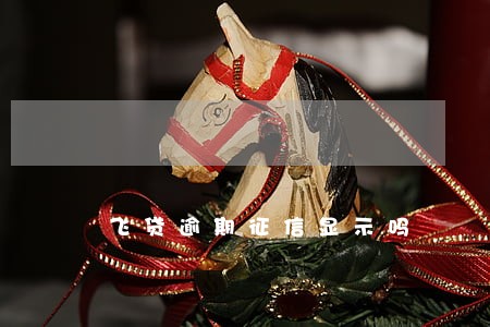 飞贷逾期征信显示吗 飞贷逾期征信显示吗