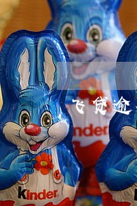 飞贷逾期打联系人 飞贷逾期打联系人