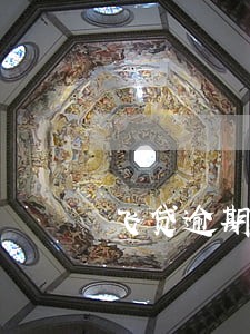 飞贷逾期拨打紧急联系人 飞贷逾期拨打紧急联系人
