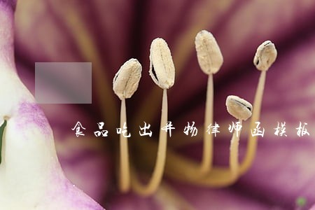 食品吃出异物律师函模板 食品吃出异物律师函模板