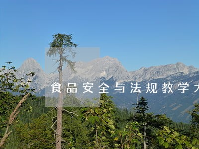 食品安全与法规教学大纲 食品安全与法规教学大纲