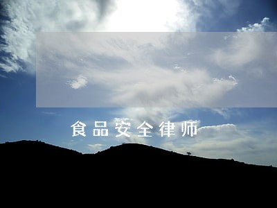 食品安全律师