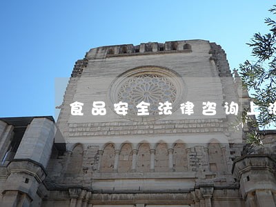 食品安全法律咨询上海 食品安全法律咨询上海