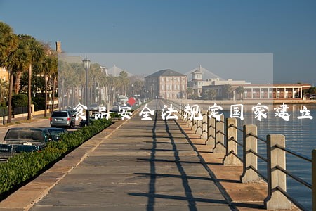 食品安全法规定国家建立下列制度不包括 食品安全法规定国家建立下列制度不包括