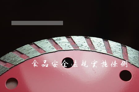 食品安全法规实施条例 食品安全法规实施条例