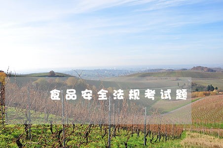 食品安全法规考试题