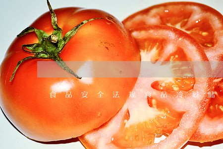 食品安全法规食品冷藏储存温度 食品安全法规食品冷藏储存温度