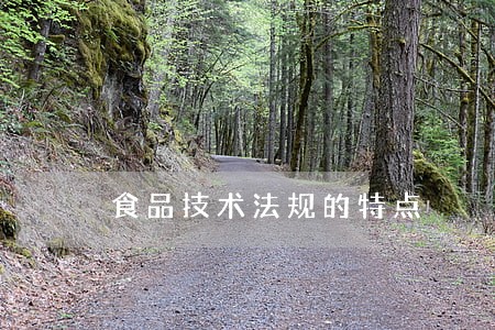 食品技术法规的特点 食品技术法规的特点