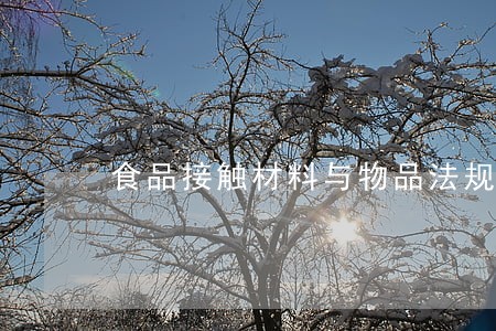 食品接触材料与物品法规简写 食品接触材料与物品法规简写