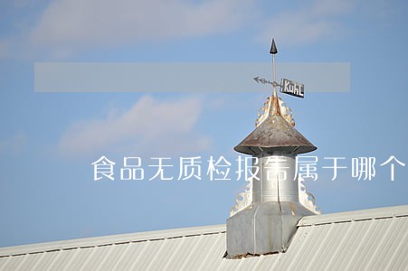 食品无质检报告属于哪个违法 食品无质检报告属于哪个违法