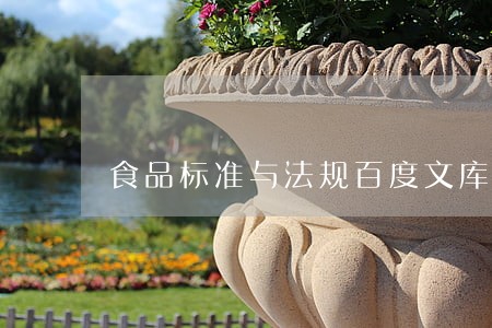 食品标准与法规百度文库 食品标准与法规百度文库