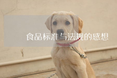 食品标准与法规的感想 食品标准与法规的感想