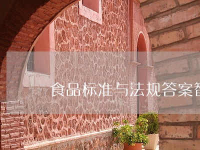食品标准与法规答案智慧树 食品标准与法规答案智慧树