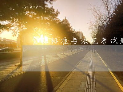 食品标准与法规考试题及答案 食品标准与法规考试题及答案