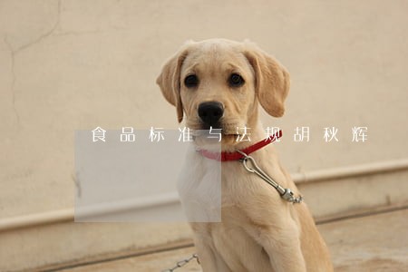 食品标准与法规胡秋辉 食品标准与法规胡秋辉