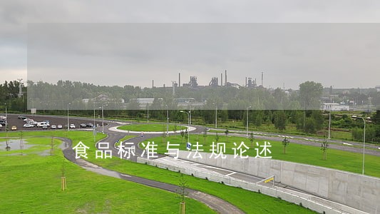食品标准与法规论述 食品标准与法规论述