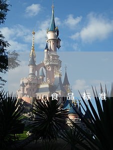 食品标准法规定义和功能 食品标准法规定义和功能