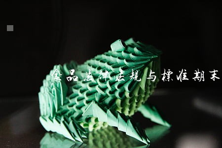 食品法律法规与标准期末试卷 食品法律法规与标准期末试卷