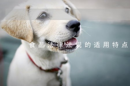 食品法律法规的适用特点包含