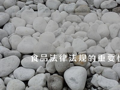 食品法律法规的重要性体现 食品法律法规的重要性体现