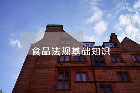 食品法规基础知识