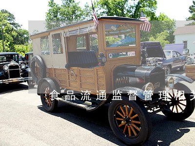 食品流通监督管理相关法律法规