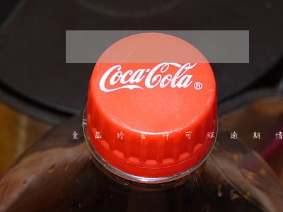 食品经营许可证逾期情况 食品经营许可证逾期情况