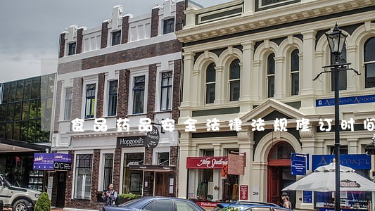 食品药品安全法律法规修订时间 食品药品安全法律法规修订时间