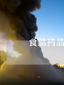 食品药品宣传法规