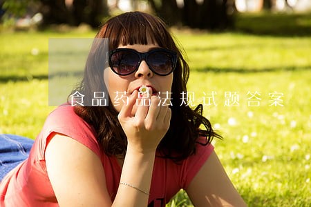 食品药品法规试题答案 食品药品法规试题答案