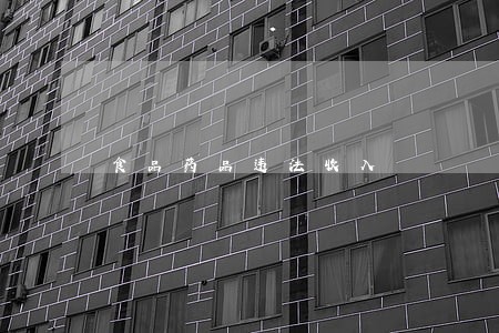 食品药品违法收入 食品药品违法收入