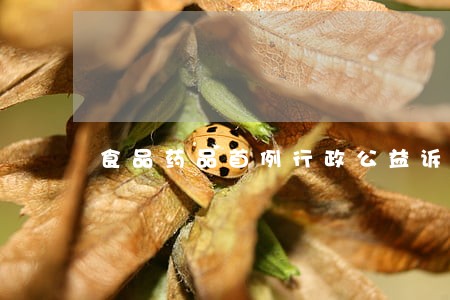 食品药品首例行政公益诉讼 食品药品首例行政公益诉讼